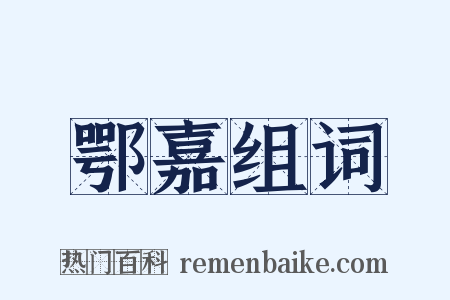 鄂嘉组词是什么意思的图片